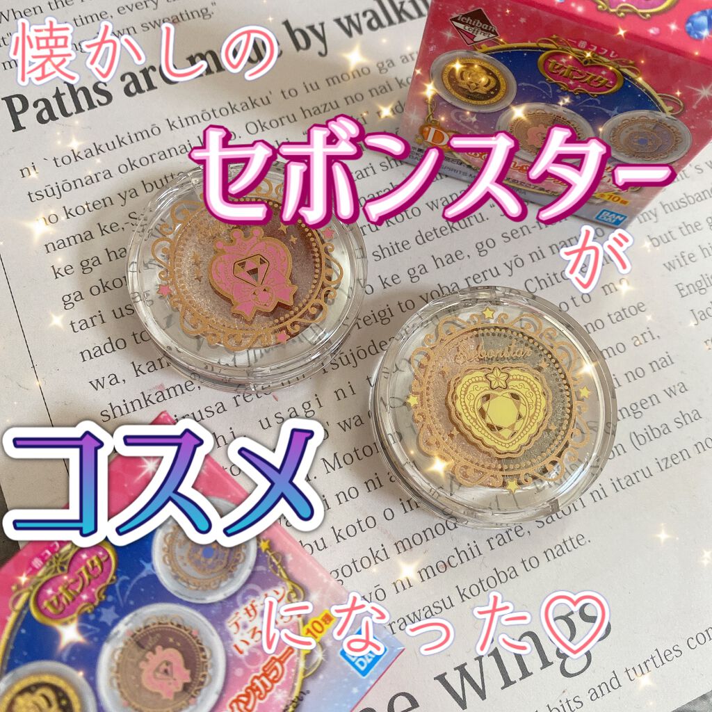 1番コフレ セボンスター/BANDAI SPIRITS/アイシャドウパレットを使ったクチコミ（1枚目）