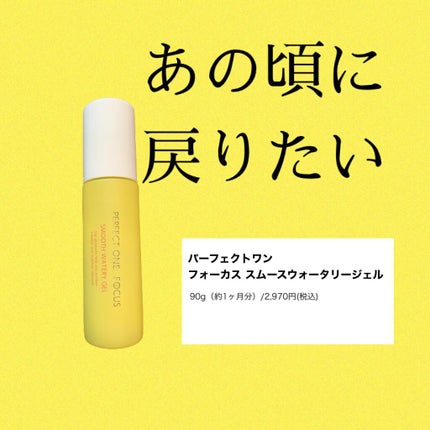 パーフェクトワンフォーカス スムースウォータリージェル/PERFECT ONE FOCUS/オールインワン化粧品を使ったクチコミ(1枚目)