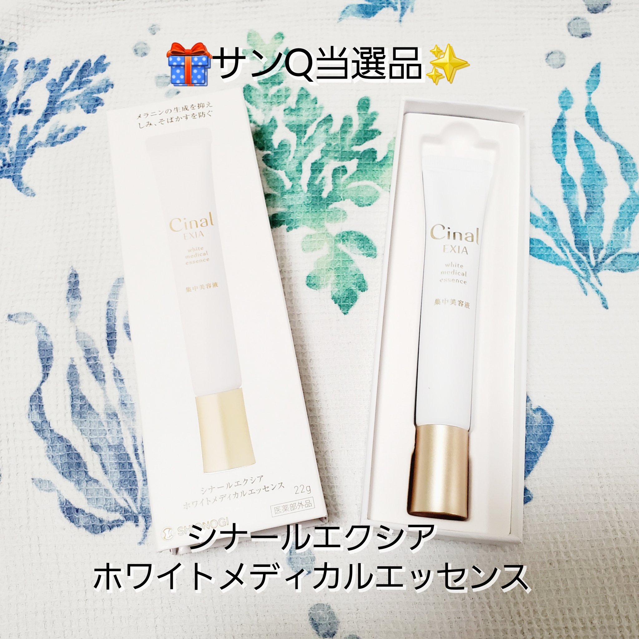 試してみた】シナールエクシア ホワイトメディカルエッセンス シオノギ