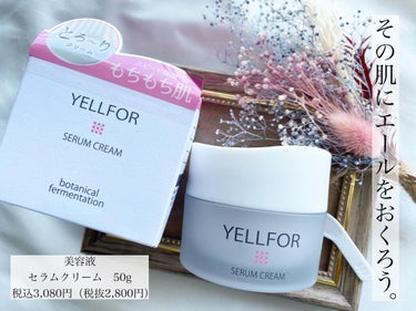 セラムクリーム 50g（ジャータイプ）/YELLFOR/美容液を使ったクチコミ（1枚目）