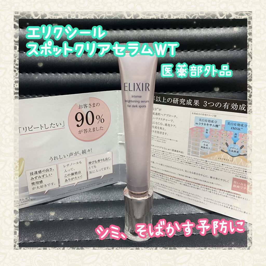 エリクシール ホワイト スポットクリアセラム WT/エリクシール/美容液を使ったクチコミ(1枚目)