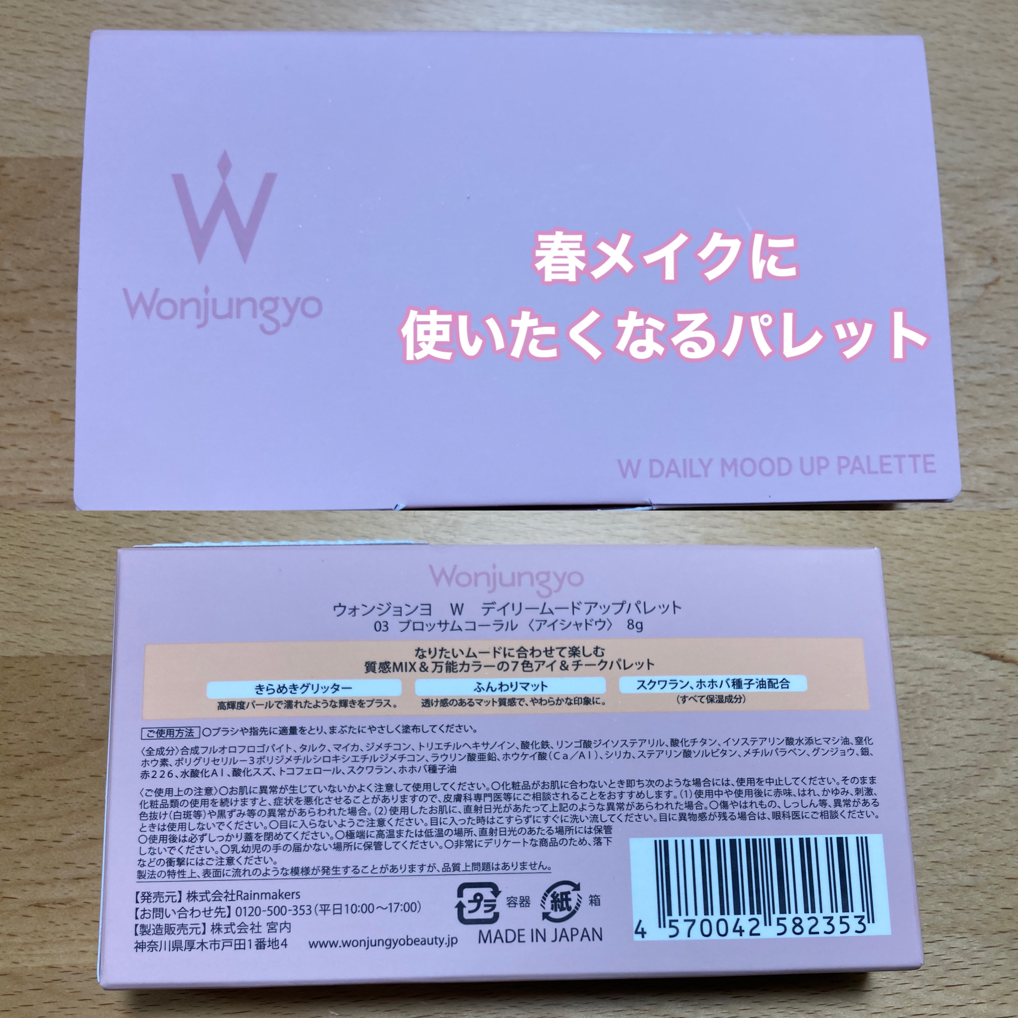 Wonjungyo【ウォンジョンヨ Ｗ デイリームードアップパレット03ブロッサムコーラル】やっと買えたー😭


スウォッチの順番間違えてるので3枚目見にくいです😫🌀
サラッと発色だけ確認程度の参考にどうぞ🥺


ブルベでもイエベで