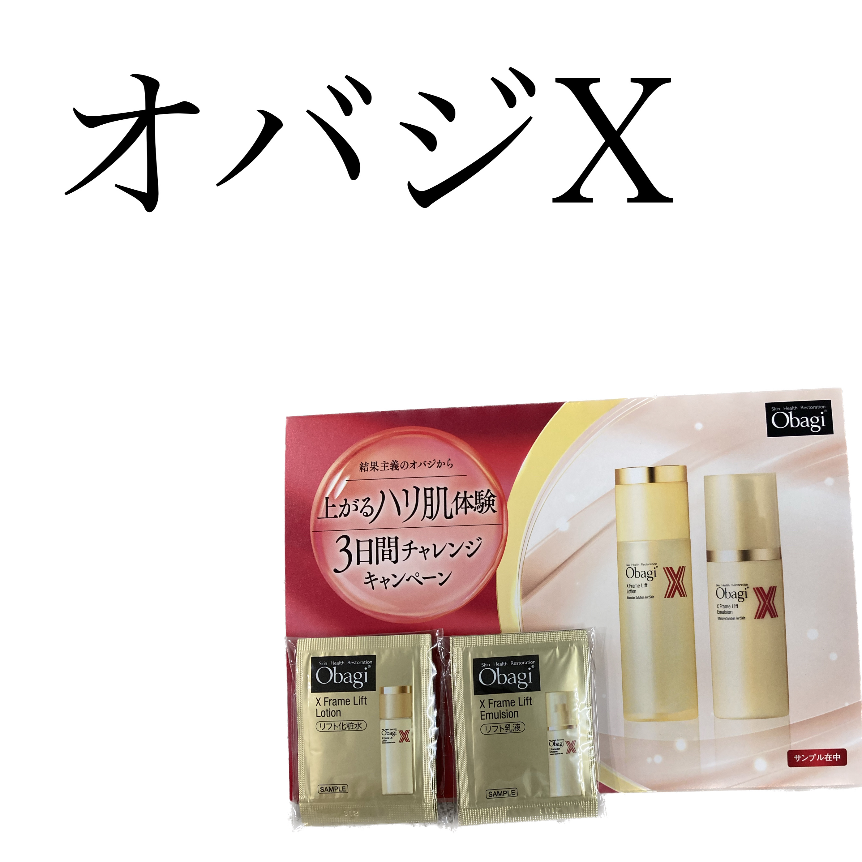 オバジX フレームリフトエマルジョン/オバジ/乳液を使ったクチコミ（1枚目）