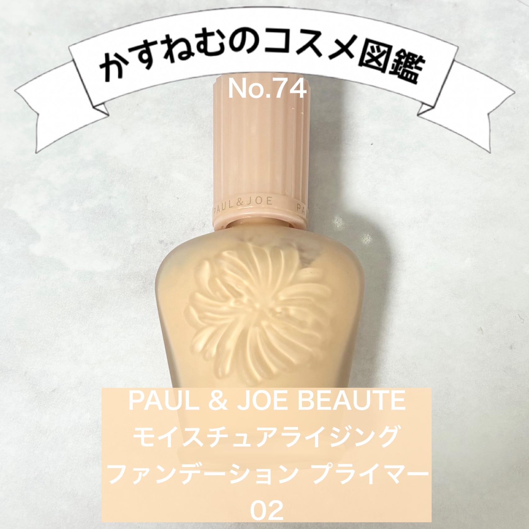 モイスチュアライジング ファンデーション プライマー 02/PAUL & JOE BEAUTE/化粧下地を使ったクチコミ（1枚目）