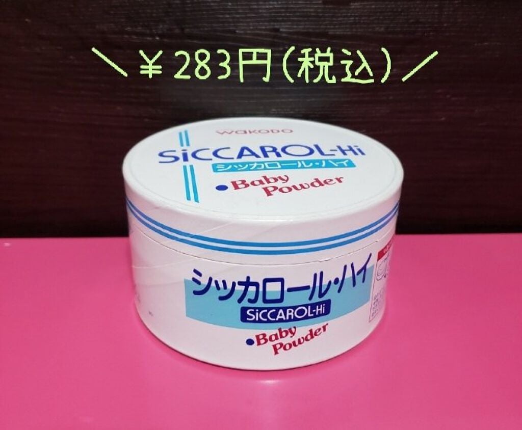 シッカロール・ハイ/WAKODO/ボディパウダーを使ったクチコミ(3枚目)