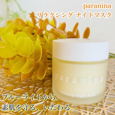 リラクシングナイトマスク/PANANINA/フェイスクリームを使ったクチコミ（1枚目）