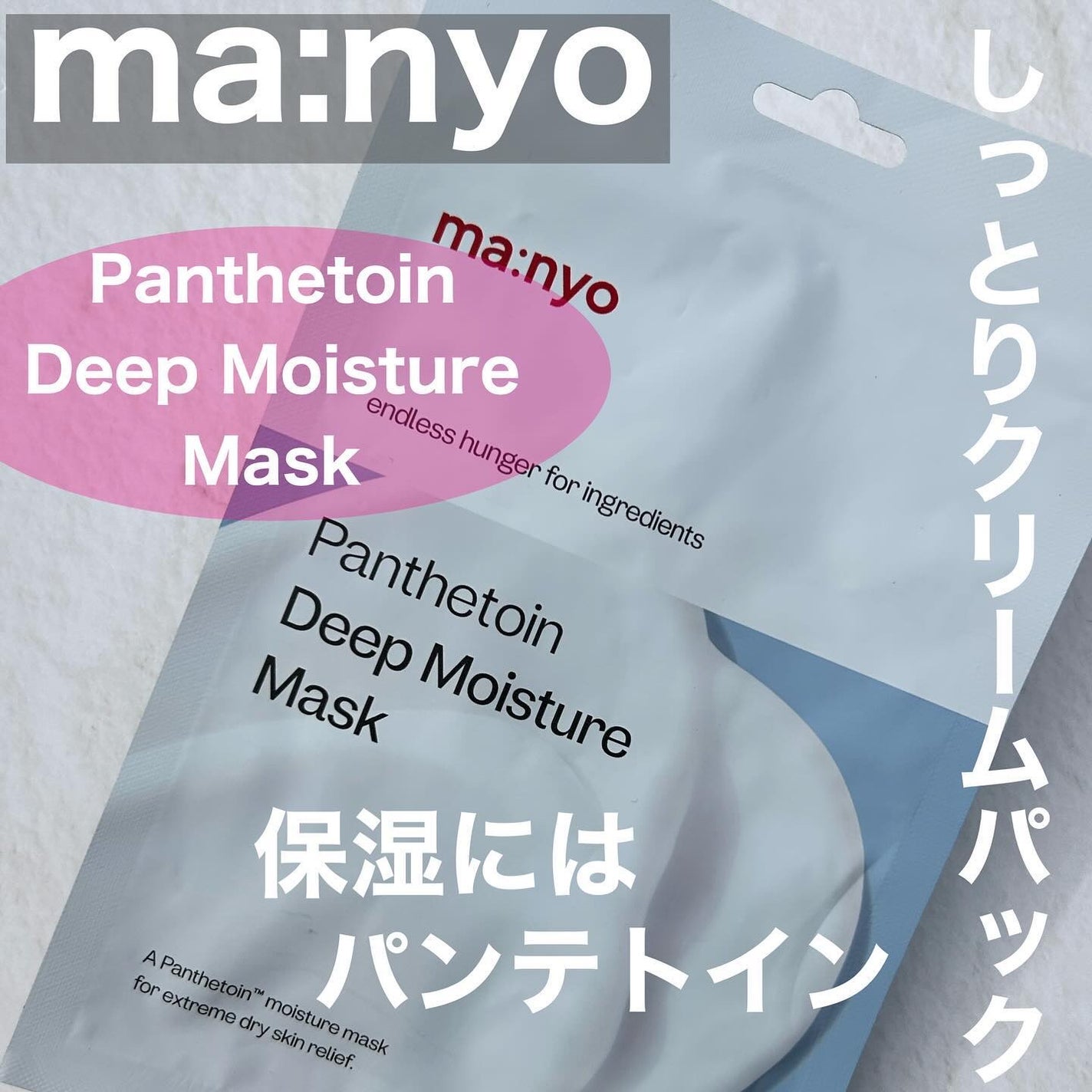 パンテトイン ディープ モイスチャー マスク/manyo/シートマスク・パックを使ったクチコミ(1枚目)