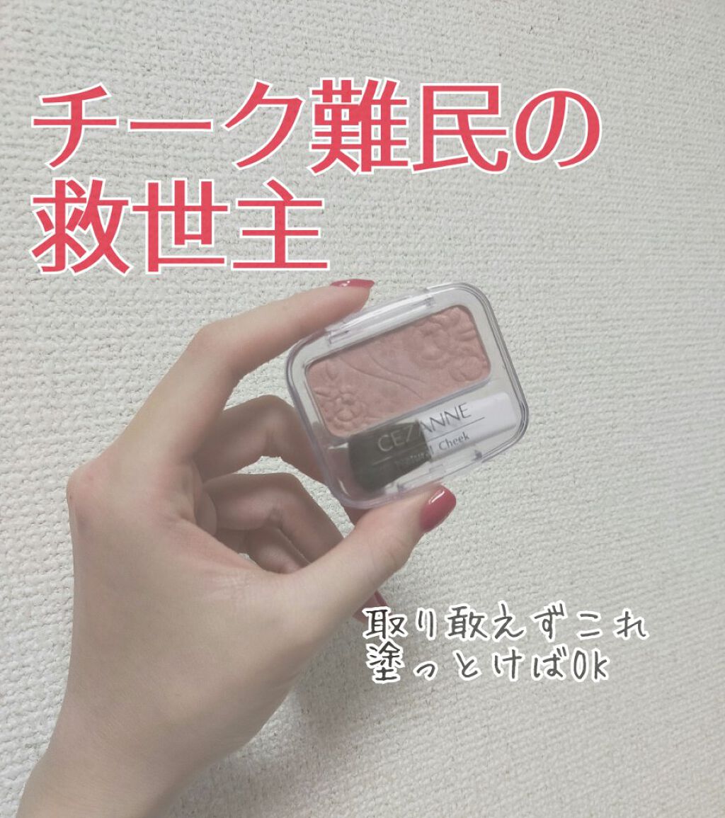 ナチュラル チークN 19 ペールベージュ/CEZANNE/パウダーチークを使ったクチコミ（1枚目）
