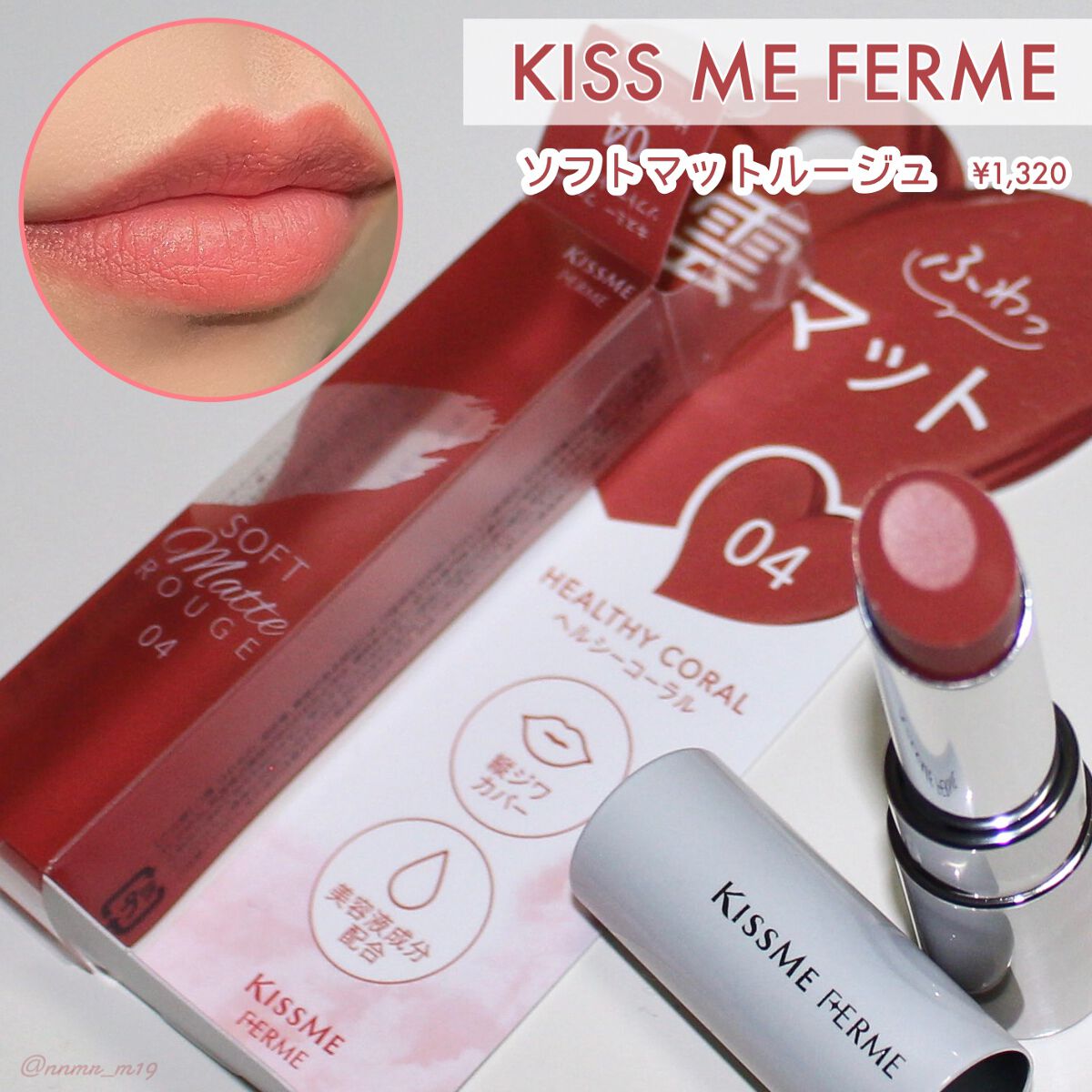 ソフトマットルージュ/キスミー フェルム/口紅を使ったクチコミ(1枚目)