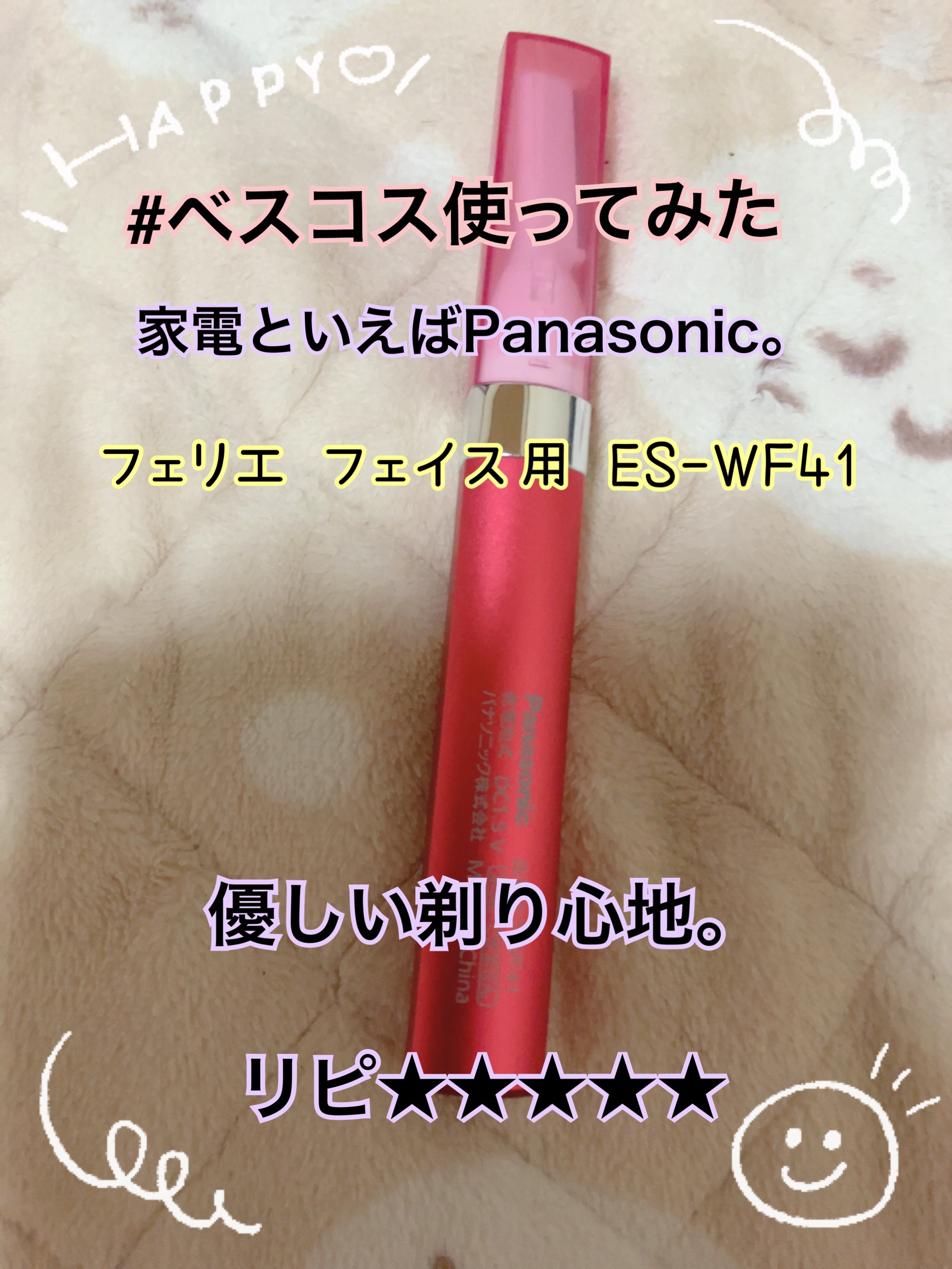 フェリエ フェイス用 ES-WF41 ルージュピンク/Panasonic/シェーバーを使ったクチコミ（1枚目）