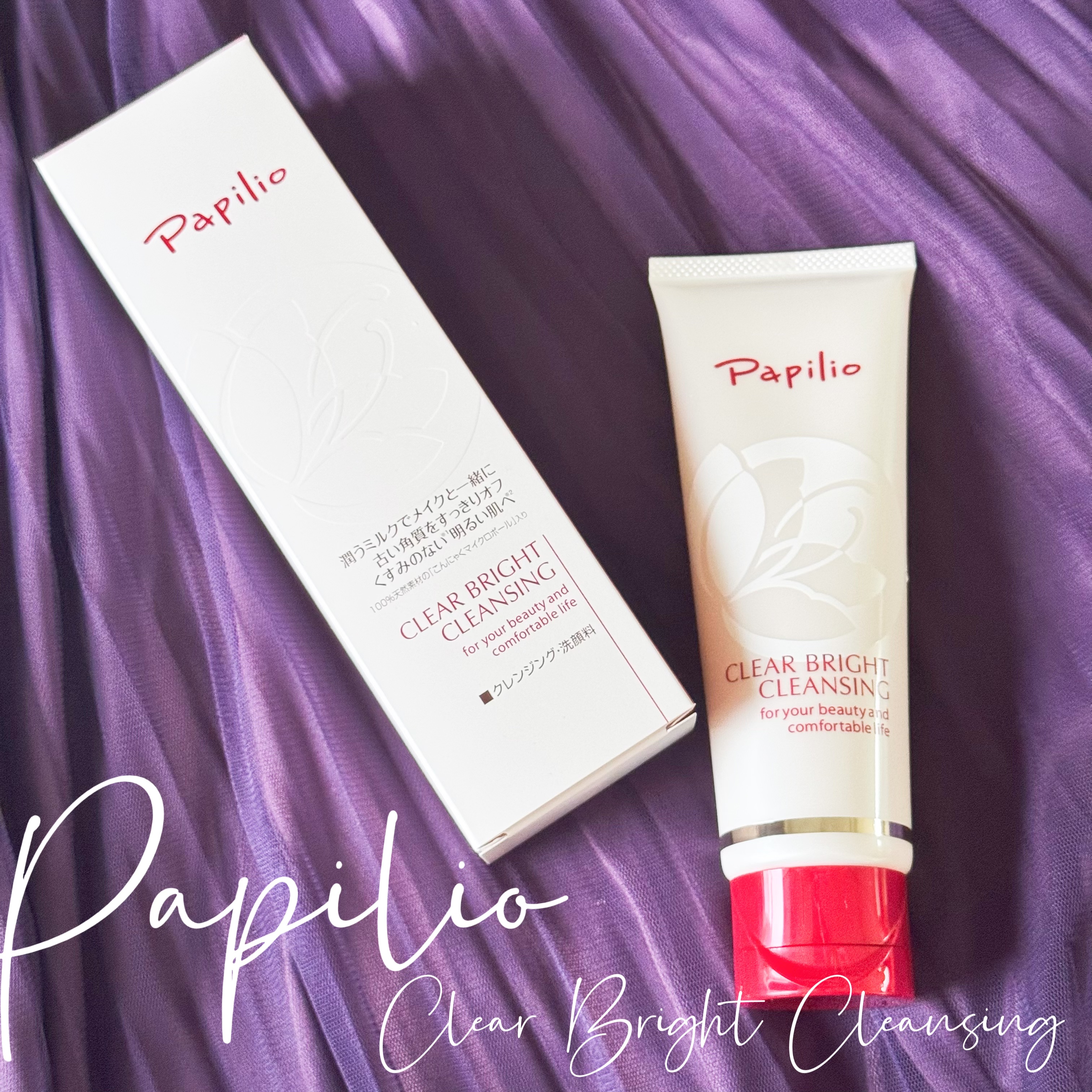 クリアブライトクレンジング/Papilio/ミルククレンジングを使ったクチコミ（1枚目）