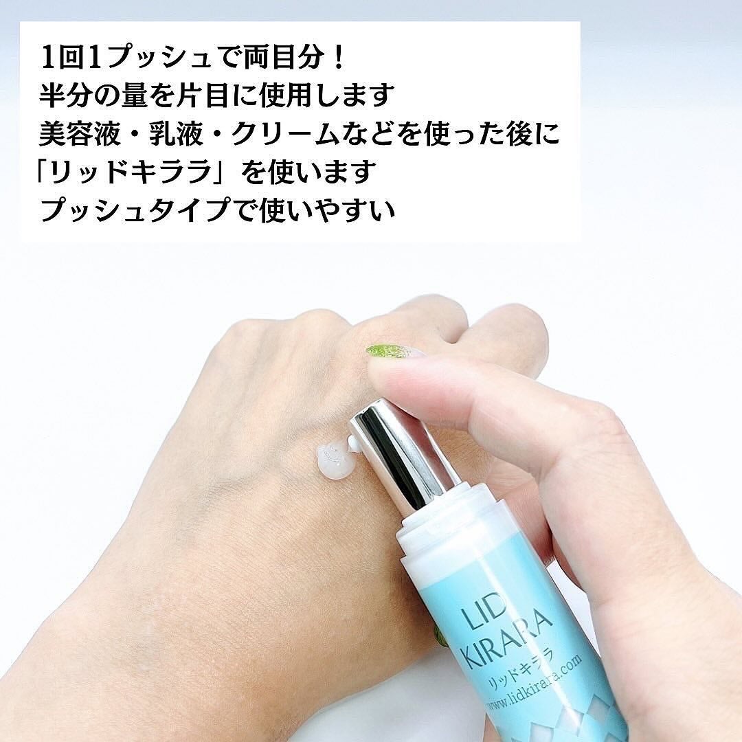 リッドキララ/北の快適工房/アイケア・アイクリームを使ったクチコミ(5枚目)