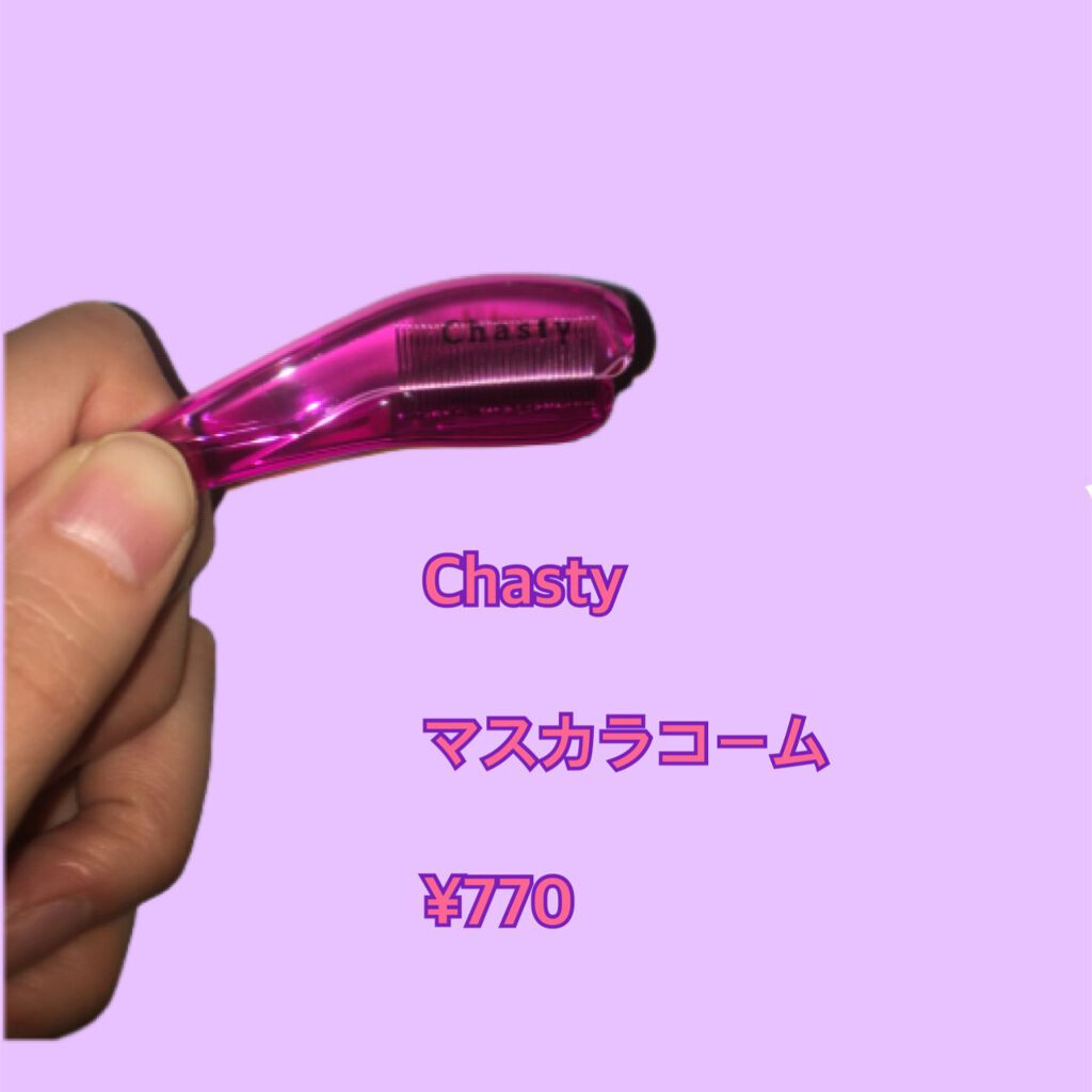 マスカラコーム メタルN(ナチュラル)/チャスティ/その他化粧小物を使ったクチコミ(1枚目)