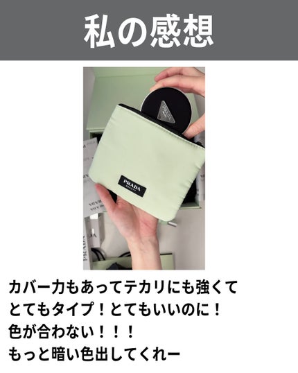プラダ メッシュ クッション/PRADA BEAUTY/クッションファンデーションを使ったクチコミ(9枚目)