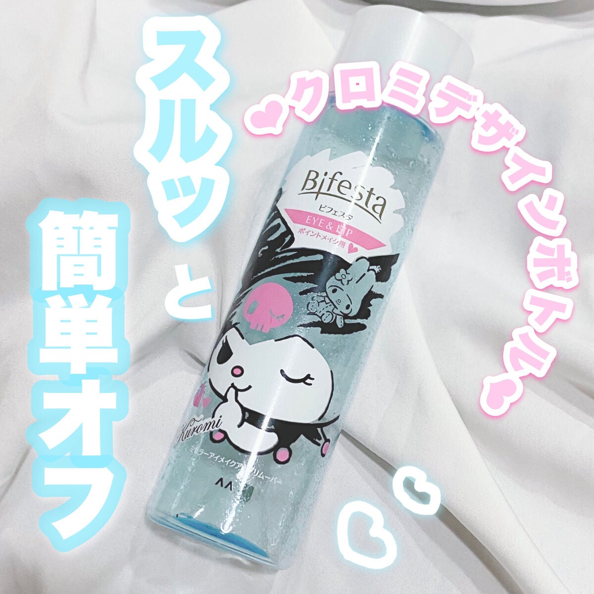 ミセラーアイメイクアップリムーバー/ビフェスタ/ポイントメイクリムーバーを使ったクチコミ(1枚目)