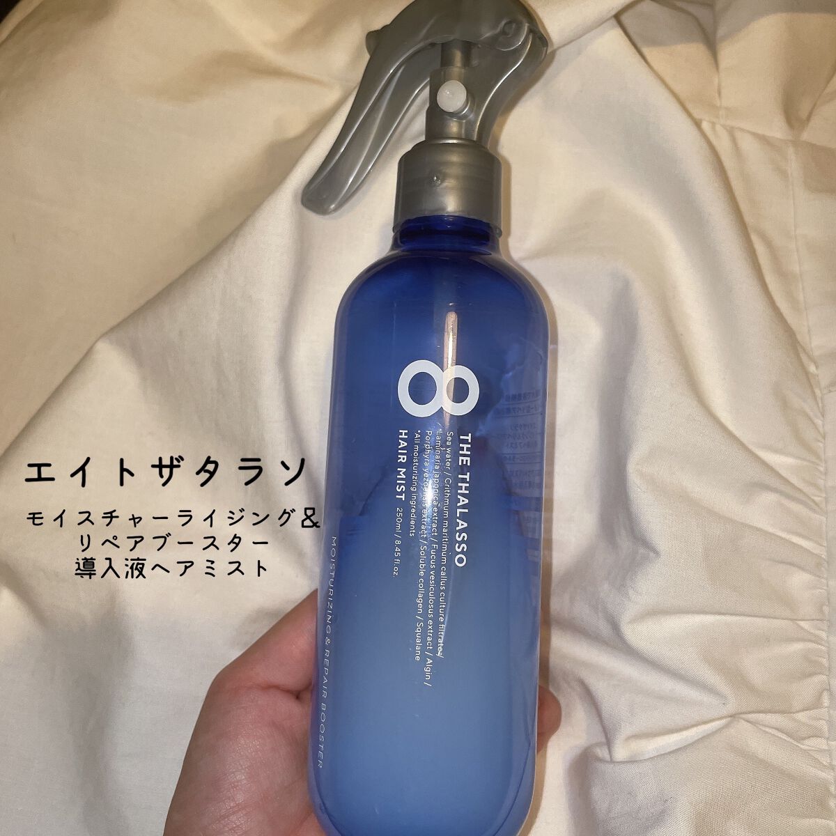 モイスチャーライジング＆リペアブースター 導入液ヘアミスト/エイトザタラソ/ヘアミストを使ったクチコミ（1枚目）