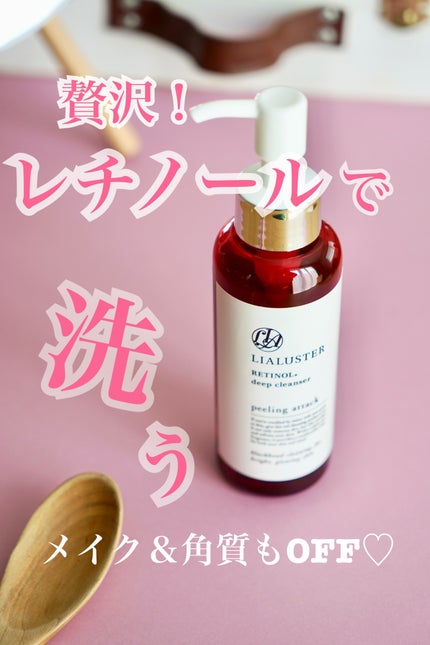 レチノールディープクレンザー/LIALUSTER/その他洗顔料を使ったクチコミ(1枚目)