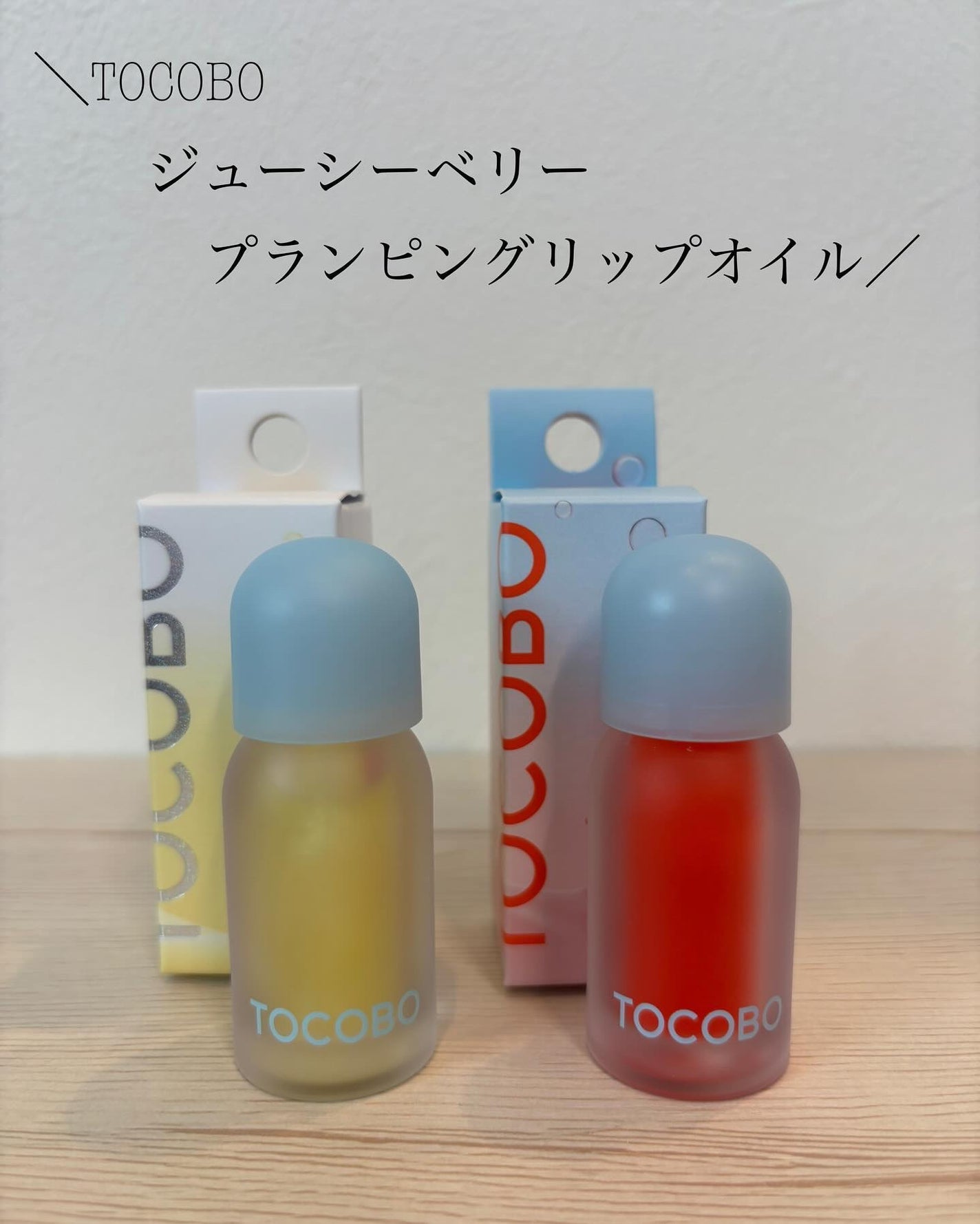 ジューシーベリープランピングリップオイル/TOCOBO/リップグロスを使ったクチコミ(1枚目)