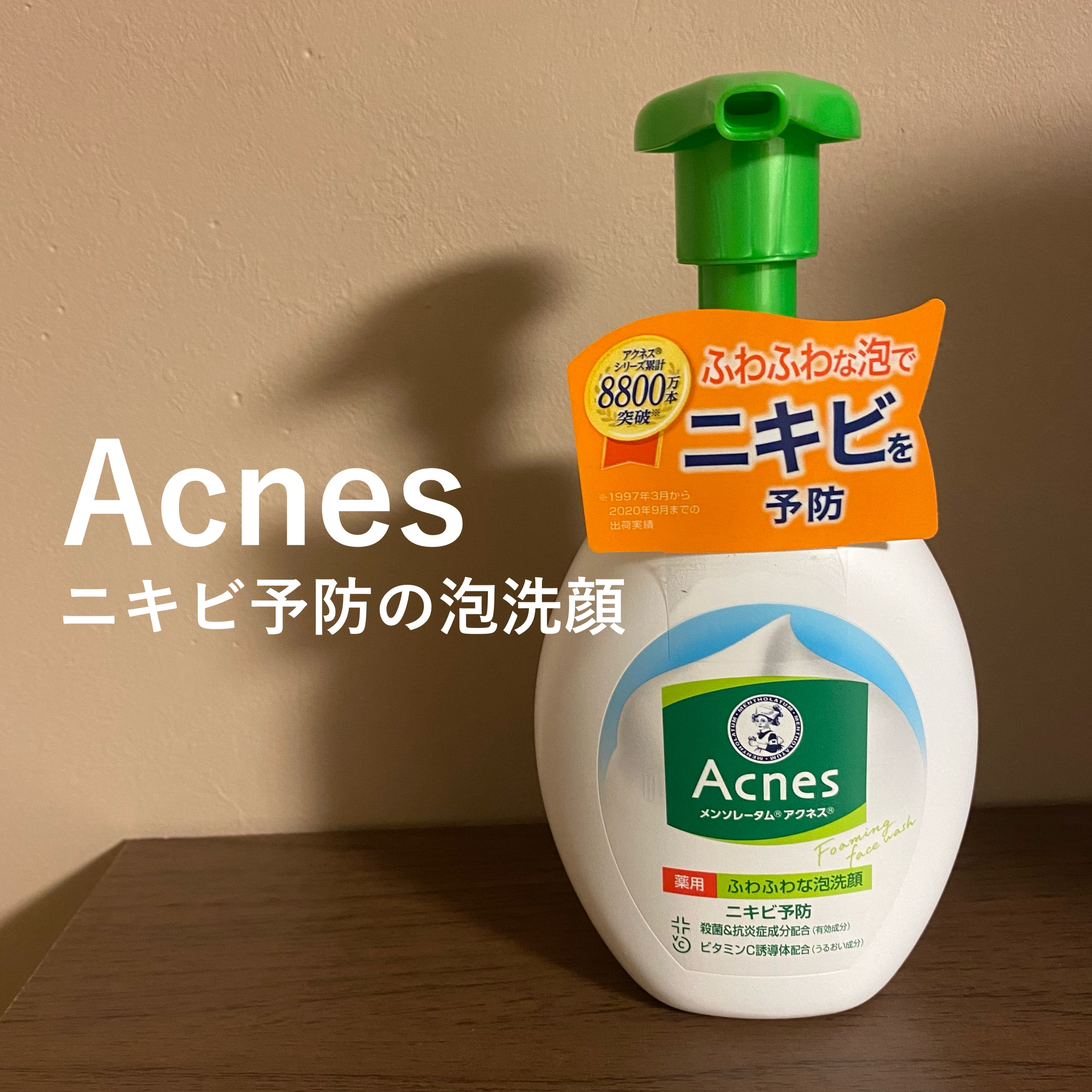 薬用ふわふわな泡洗顔  160mL/メンソレータム アクネス/泡洗顔を使ったクチコミ（1枚目）
