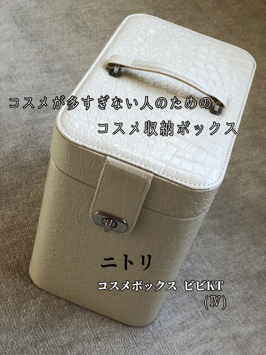 コスメボックス ビビKT(Ⅳ)/ニトリ/化粧ポーチを使ったクチコミ（1枚目）