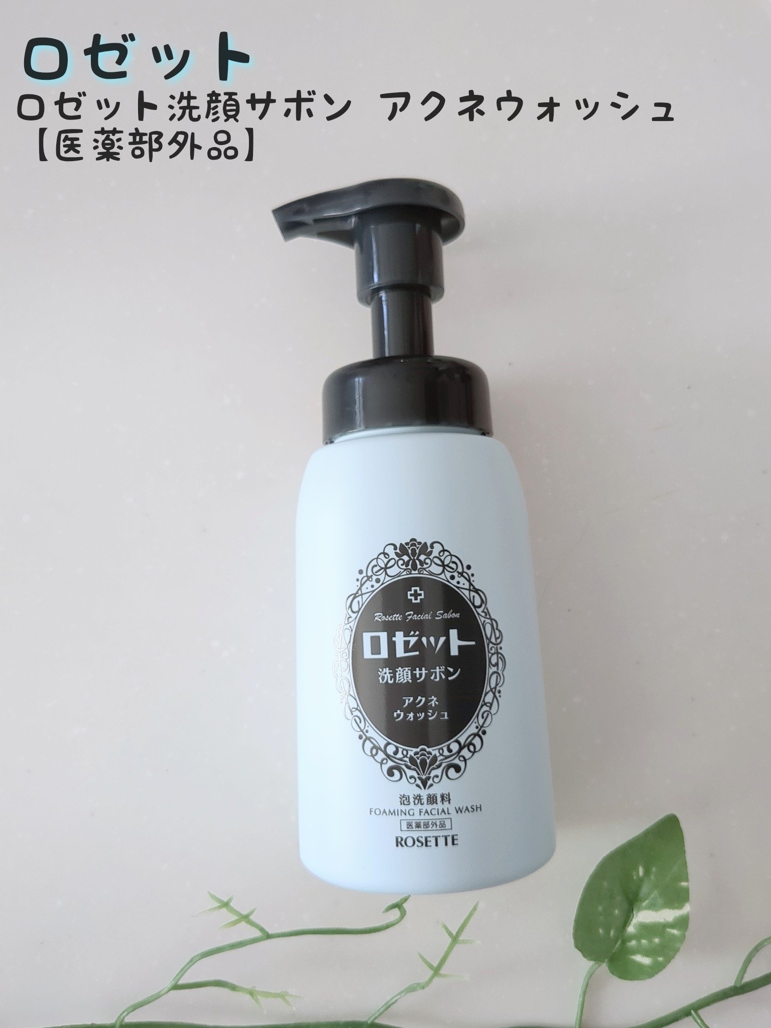 ロゼット洗顔サボン アクネウォッシュ【医薬部外品】[泡洗顔料]/ロゼット/泡洗顔を使ったクチコミ（1枚目）