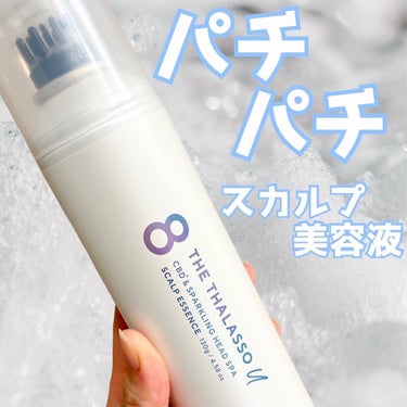 エイトザタラソ ユー CBD＆スパークリング ヘッドスパ スキャルプエッセンス/エイトザタラソ/頭皮ケアを使ったクチコミ（1枚目）