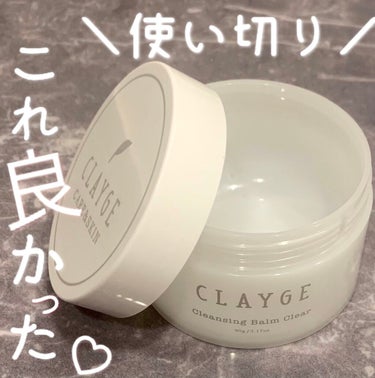 クレンジングバームクリアN/CLAYGE/クレンジングバームを使ったクチコミ（1枚目）