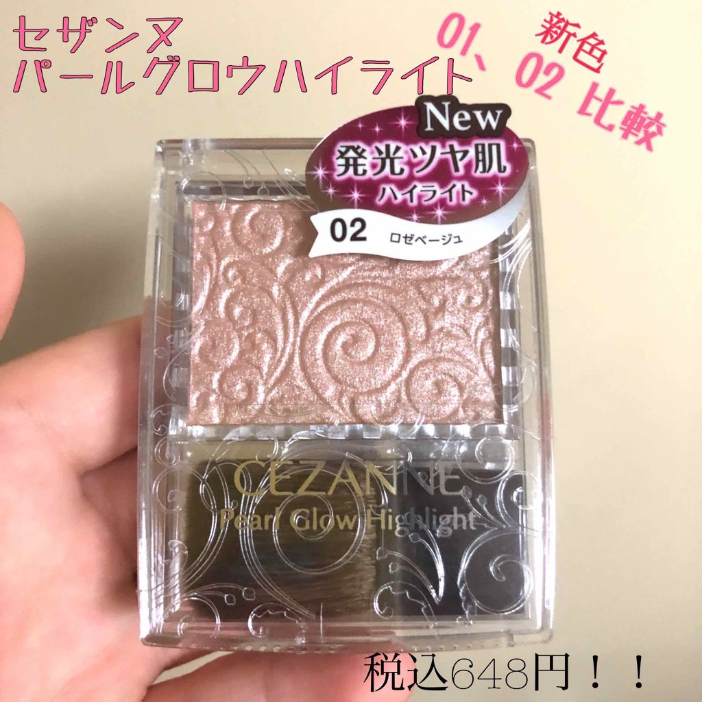 パールグロウハイライト/CEZANNE/パウダーハイライトを使ったクチコミ（1枚目）