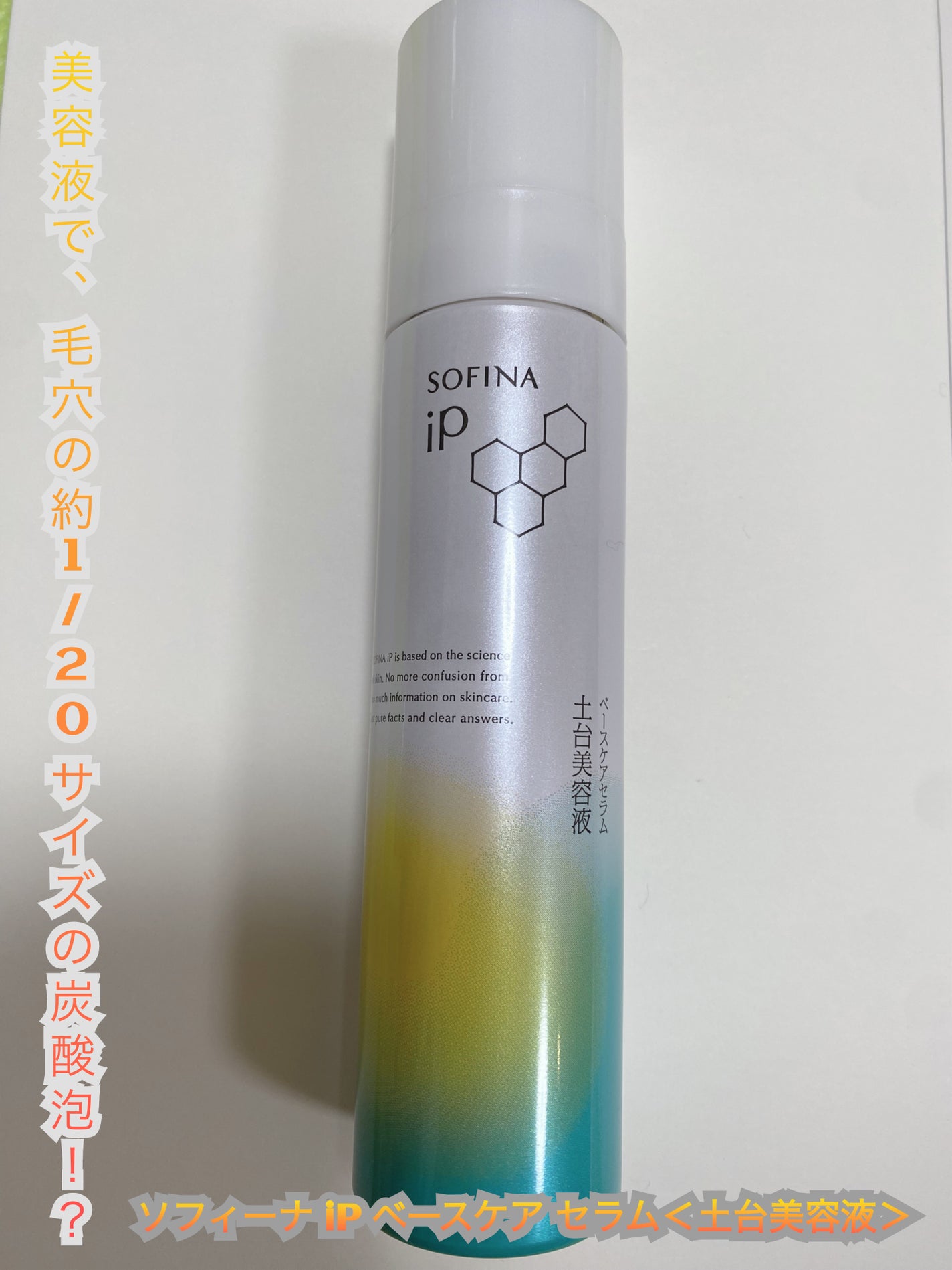 ソフィーナ iP ベースケア セラム<土台美容液>/SOFINA iP/美容液を使ったクチコミ(1枚目)