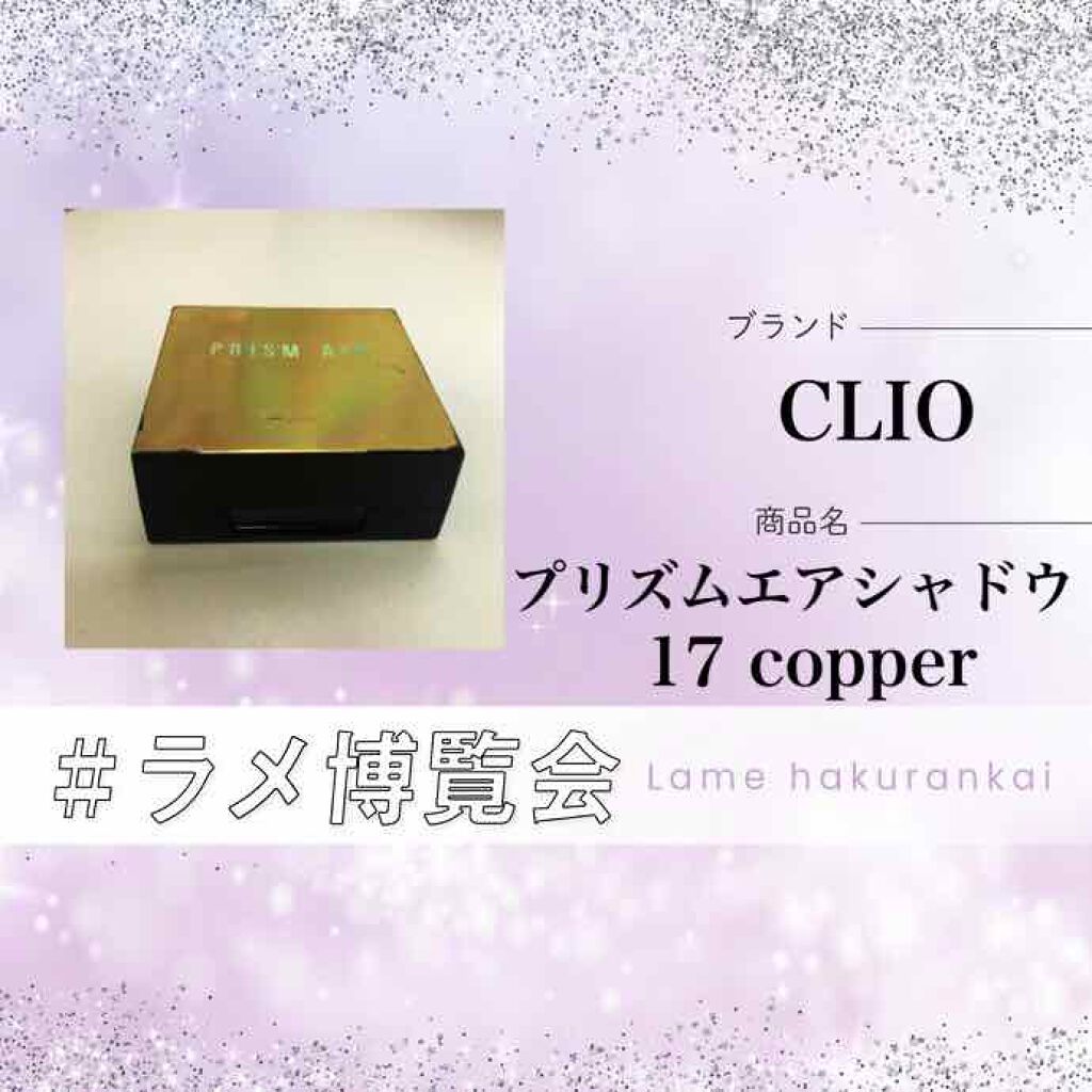 プリズム エアー シャドウ/CLIO/単色アイシャドウを使ったクチコミ（1枚目）