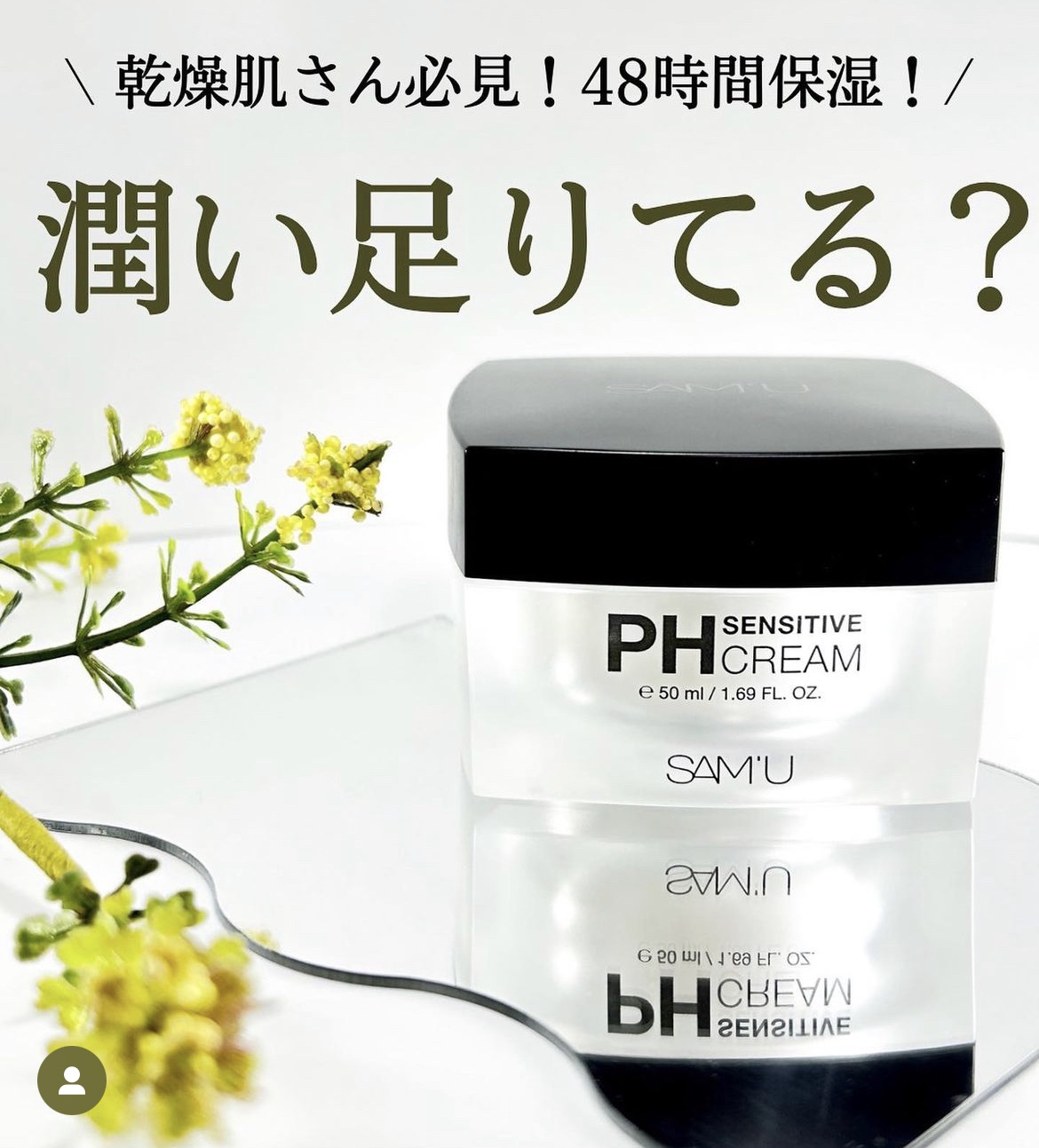 サミュ PHセンシティブクリーム/SAM'U/フェイスクリームを使ったクチコミ（1枚目）