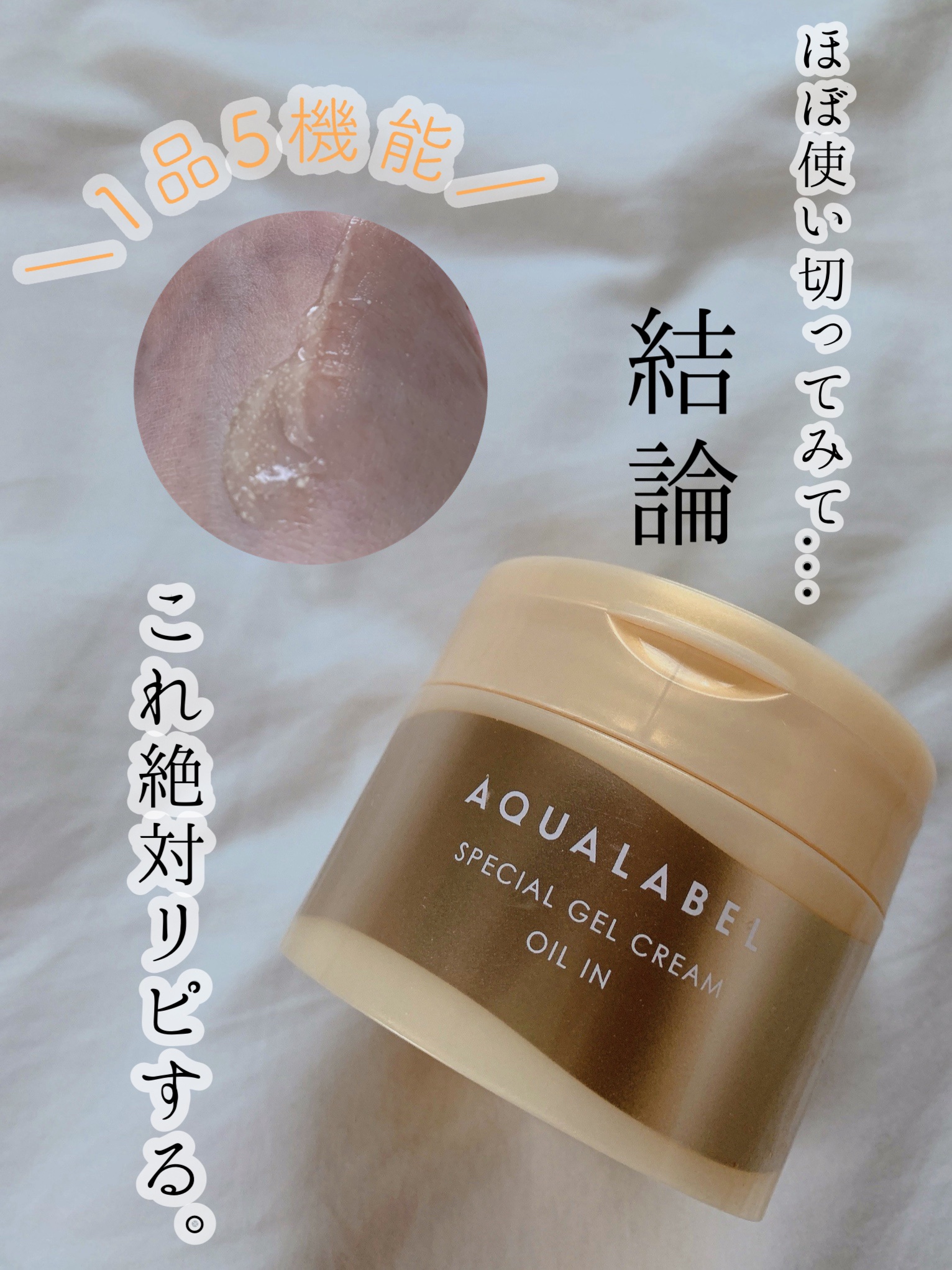 スペシャルジェルクリーム　ＥＸ　（オイルイン）/アクアレーベル/オールインワン化粧品を使ったクチコミ（1枚目）