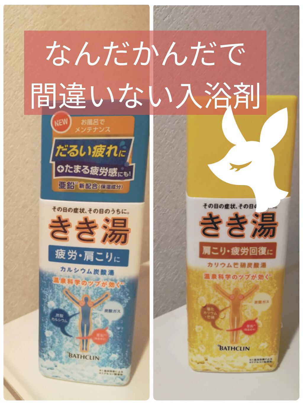 きき湯 カリウム芒硝炭酸湯/きき湯/炭酸系入浴剤を使ったクチコミ（1枚目）