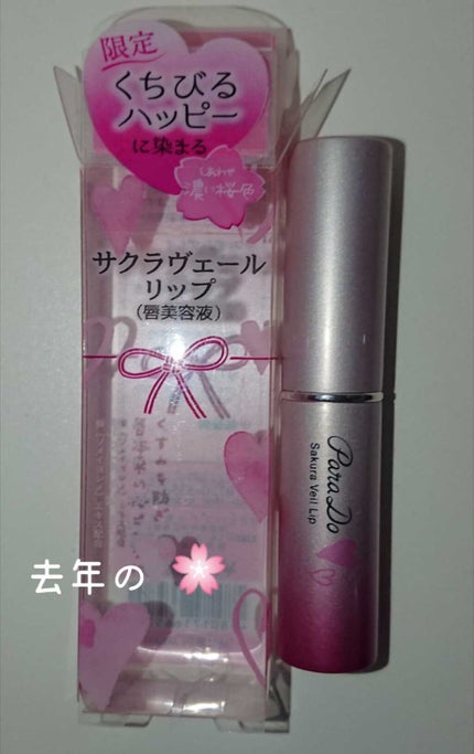 サクラヴェールリップ/パラドゥ/リップクリームを使ったクチコミ(3枚目)