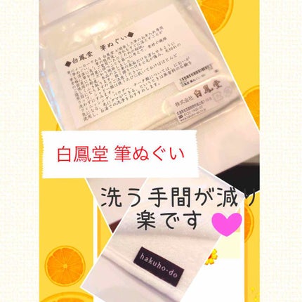筆ぬぐい/白鳳堂/その他化粧小物を使ったクチコミ(1枚目)