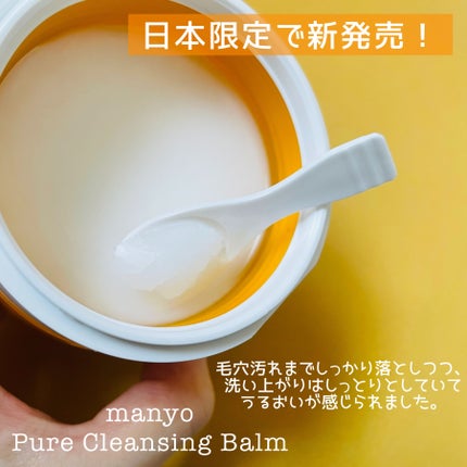 ピュアクレンジングバーム/manyo/クレンジングバームを使ったクチコミ(2枚目)
