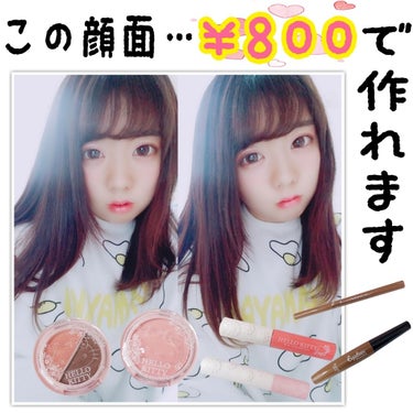 800円で顔面作りませんか🤗
ダイソーコスメ神すぎる件について😇

🍳目玉焼き🍳の服です😚✌
大好きなの💗💗💗🍳目玉焼き🍳
結構有名ですよね😳💭💡
PUNYUSで購入しました🙌
↑(こっちメインの投稿じ