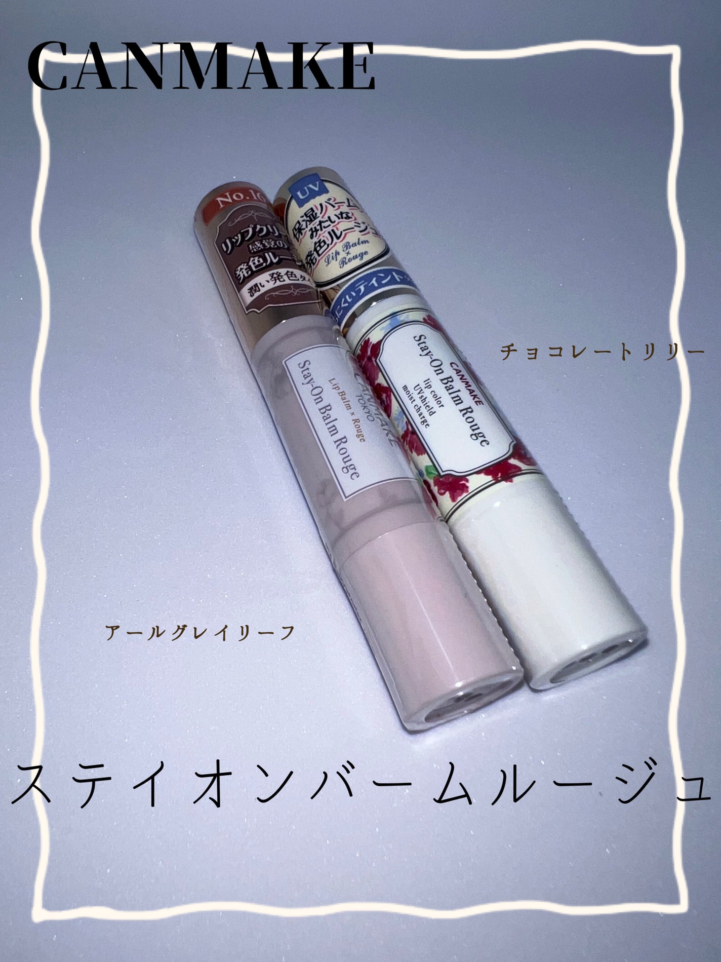 ステイオンバームルージュ/キャンメイク/口紅を使ったクチコミ(1枚目)