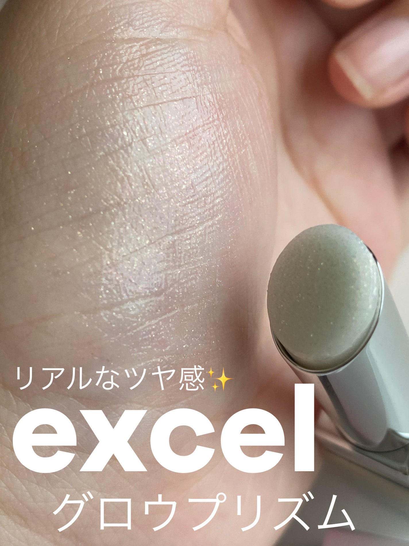 グロウプリズム/excel/スティックハイライトを使ったクチコミ(1枚目)