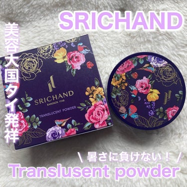 トランスルーセントパウダー 10g/SRICHAND/ルースパウダーを使ったクチコミ（1枚目）