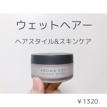 オーガニックバター ウェットスムース/AROMA KIFI/ヘアバームを使ったクチコミ（1枚目）