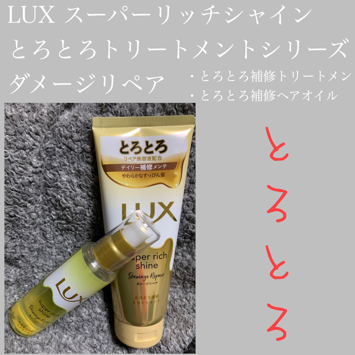 スーパーリッチシャイン ダメージリペア とろとろ補修トリートメント/LUX/洗い流すヘアトリートメントを使ったクチコミ（1枚目）