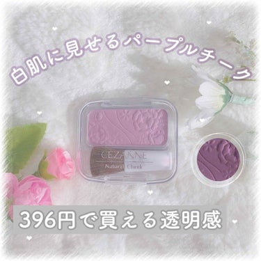 〖☁️396円で買える透明感☁️ 〗


肌が白く見えるチーク໒꒱


୨୧┈┈┈┈┈┈┈┈┈┈┈┈┈┈┈┈┈┈୨୧


こんにちはるるなです💕


今回は
セザンヌ ナチュラルチークN 14 ラベンダ