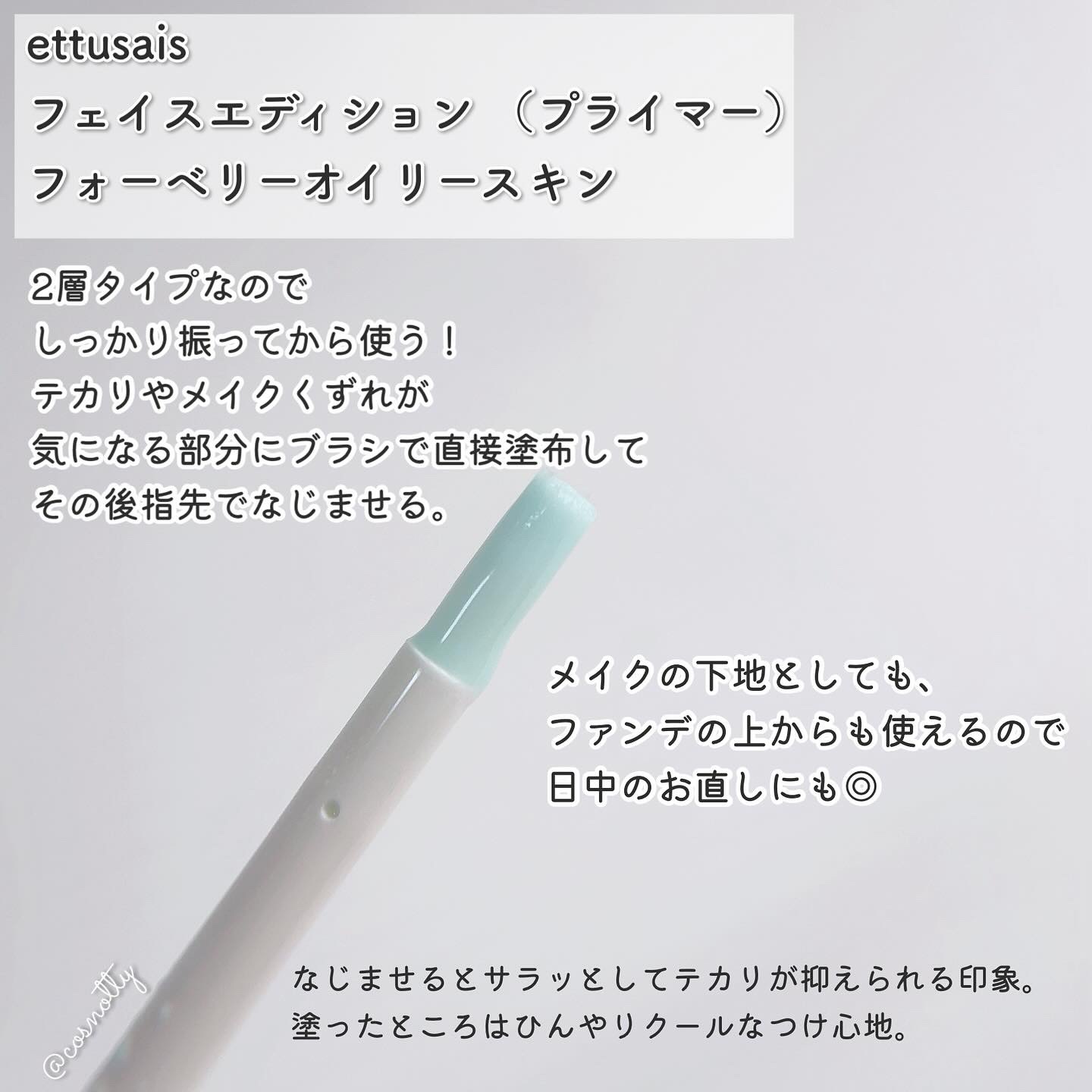 エテュセ ポアレスプライマー クール/ettusais/化粧下地を使ったクチコミ（3枚目）