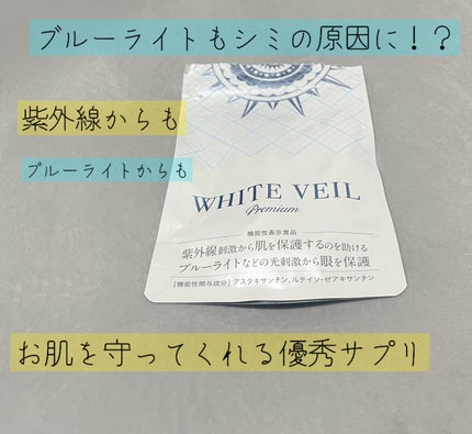 WHITE VEIL Premium/WHITE VEIL/美容サプリメントを使ったクチコミ(1枚目)