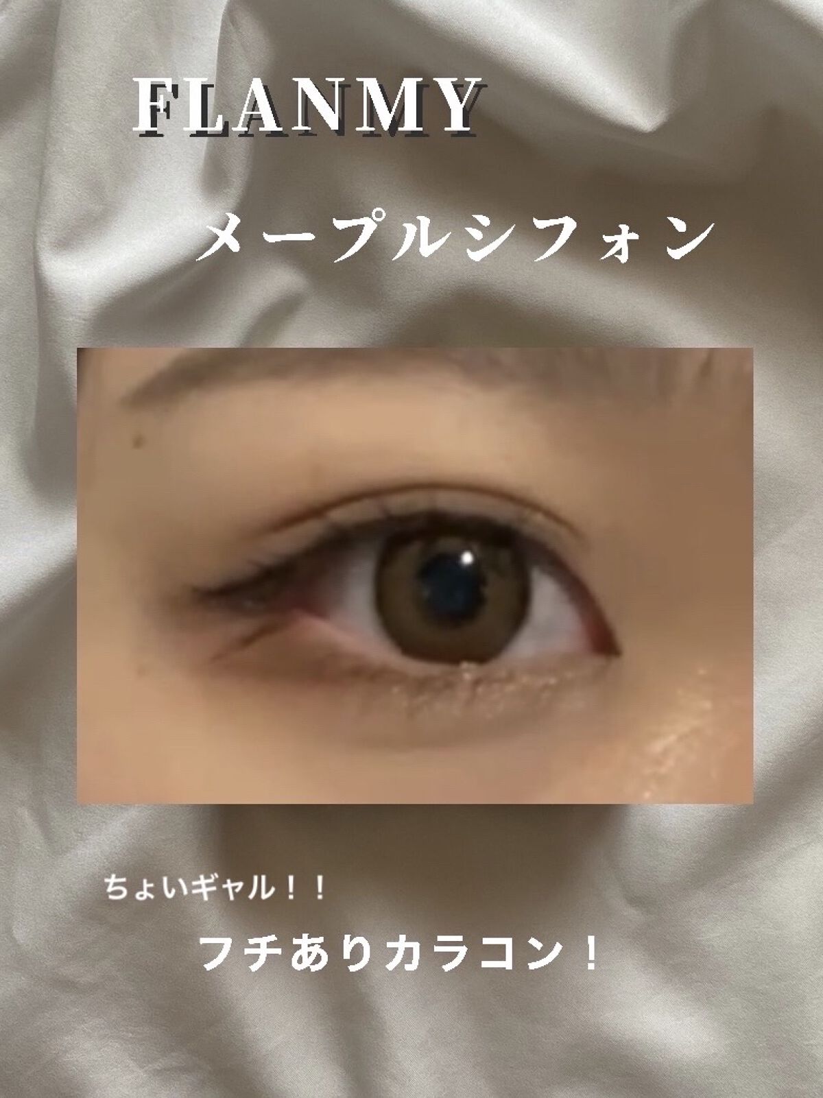 FLANMY 1day/FLANMY/ワンデー（１DAY）カラコンを使ったクチコミ（1枚目）