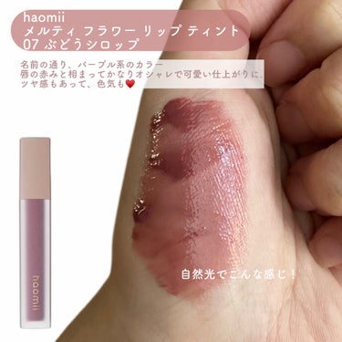 Melty flower lip tint/haomii/口紅を使ったクチコミ（2枚目）