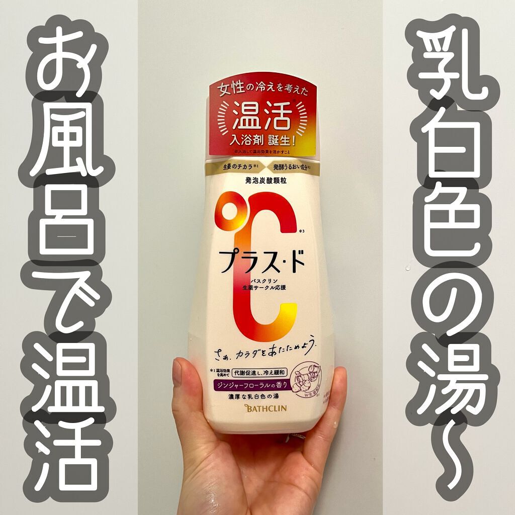 プラス・ド/バスクリン/保湿系入浴剤を使ったクチコミ(1枚目)