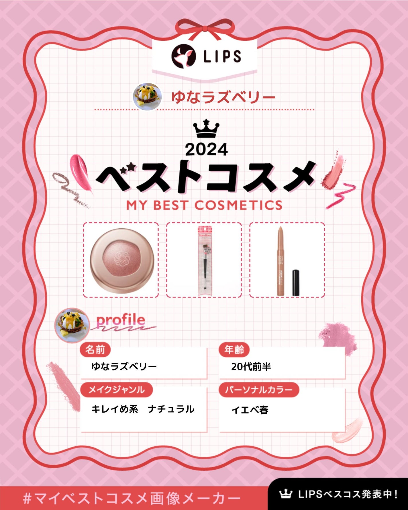 ゆなラズベリー on LIPS 「どうもゆなラズベリーです🫐ベスコスでましたね〜!!ということで..」(1枚目)