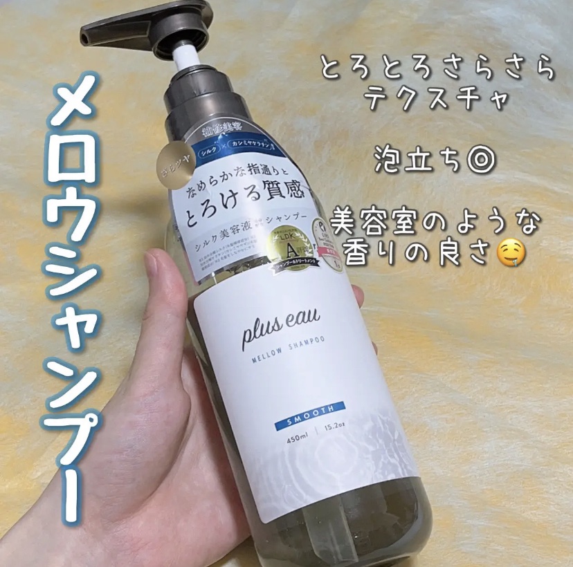 メロウシャンプー/メロウトリートメント/plus eau/市販シャンプーを使ったクチコミ（1枚目）